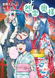 【期間限定無料】【特装版】怨霊奥様