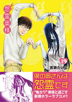 【期間限定無料】怨霊奥様