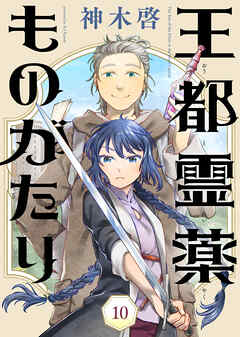 【期間限定無料】王都霊薬ものがたり