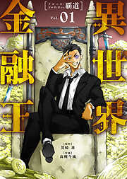 【期間限定無料】【合本版】異世界金融王 ～クローネ・ゴルディオンの覇道～（描き下ろしおまけ付き）（1）