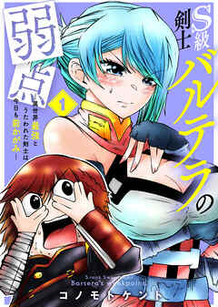 【期間限定無料】【合本版】S級剣士バルテラの弱点―異世界最強とうたわれた剣士は今日も前かがみ―（描き下ろしおまけ付き）（1）