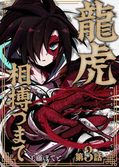 【期間限定無料】龍虎相搏つまで