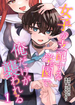【期間限定無料】女子が支配する学園で俺だけが襲われる(1)
