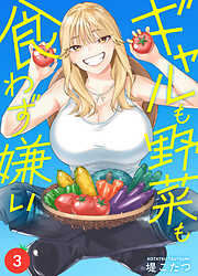 【期間限定無料】ギャルも野菜も食わず嫌い