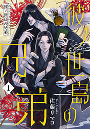 【期間限定無料】彼ノ世島の兄弟(1)