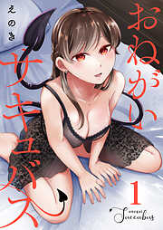 【期間限定無料】おねがいサキュバス