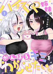 【期間限定無料】ハイスペ姉妹は、がんばるキミをわからせたい。