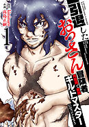 【期間限定　試し読み増量版】【特装版】引退したおっさん冒険者、再雇用で最強ギルドマスターになってしまう