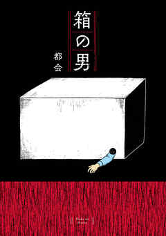 【期間限定　試し読み増量版】箱の男