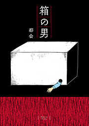 【期間限定　試し読み増量版】箱の男