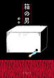 【期間限定　試し読み増量版】箱の男　1巻