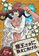 【期間限定無料】魔王さまに教えてあげる　【連載版】