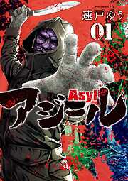 【期間限定無料】アジール Asyl ～復讐の裏社会半グレ狩り～ 1