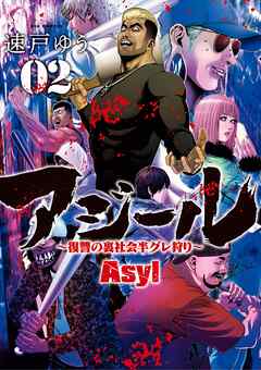 【期間限定無料】アジール Asyl ～復讐の裏社会半グレ狩り～