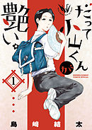 【期間限定無料】だって小山くんが艶い。