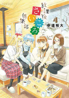 【期間限定無料】放課後さいころ倶楽部