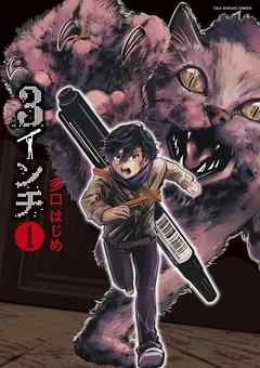 【期間限定無料】3インチ 1