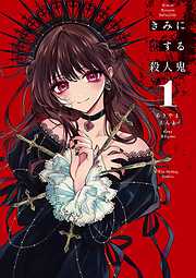 【期間限定無料】きみに恋する殺人鬼 1
