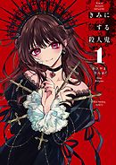 【期間限定無料】きみに恋する殺人鬼