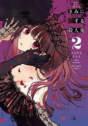 【期間限定無料】きみに恋する殺人鬼