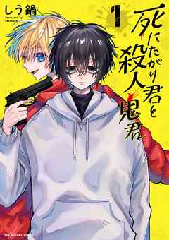 【期間限定無料】死にたがり君と殺人鬼君