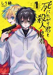【期間限定無料】死にたがり君と殺人鬼君 1