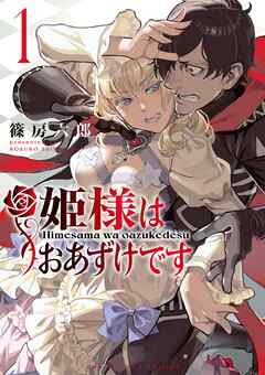 【期間限定無料】姫様はおあずけです