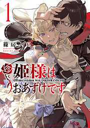 【期間限定無料】姫様はおあずけです 1