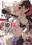 【期間限定無料】姫様はおあずけです