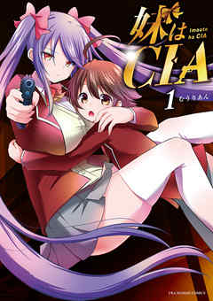 【期間限定無料】妹はCIA