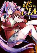 【期間限定無料】妹はCIA