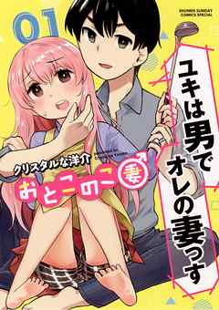 【期間限定無料】おとこのこ妻 1