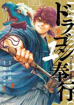 【期間限定無料】ドラゴン奉行