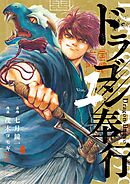 【期間限定無料】ドラゴン奉行