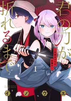 【期間限定無料】君の刀が折れるまで ～月宮まつりの恋難き～