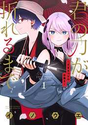 【期間限定無料】君の刀が折れるまで ～月宮まつりの恋難き～
