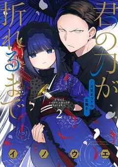 【期間限定無料】君の刀が折れるまで ～月宮まつりの恋難き～