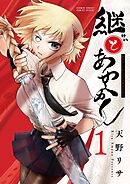 【期間限定無料】継とあやかし