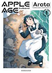 【期間限定　試し読み増量版】アップルエイジ
