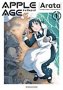 【期間限定　試し読み増量版】アップルエイジ
