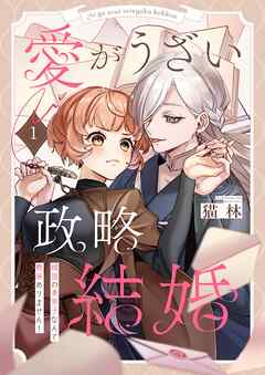 【期間限定無料】愛がうざい政略結婚～傾国の美男子なんて興味ありません！