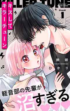 【期間限定無料】キスしてキラーチューン【マイクロ】