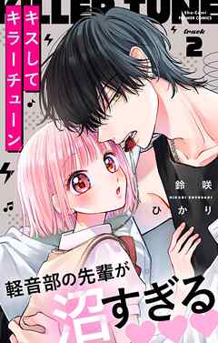 【期間限定無料】キスしてキラーチューン【マイクロ】