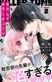 【期間限定無料】キスしてキラーチューン【マイクロ】