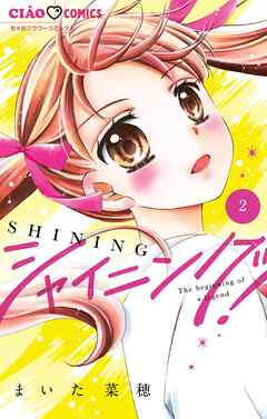 【期間限定無料】シャイニング！