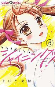 【期間限定無料】シャイニング！【マイクロ】