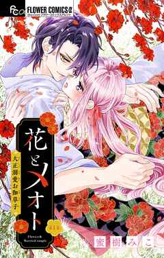 【期間限定無料】花とメオト-大正溺愛お伽草子-【マイクロ】 1