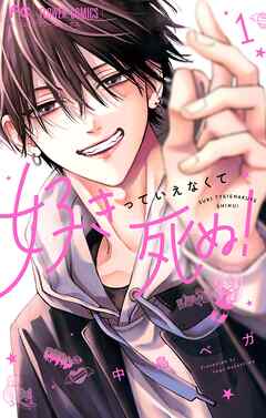 【期間限定無料】好きっていえなくて死ぬ！