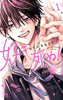 【期間限定無料】好きっていえなくて死ぬ！