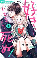 【期間限定無料】好きっていえなくて死ぬ！【マイクロ】